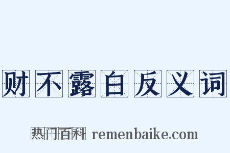 财不露白反义词是什么意思的图片